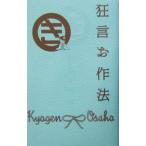 狂言お作法／ぴあ