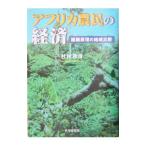 アフリカ農民の経済／杉村 和彦