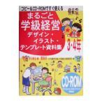 まるごと学級経営デザイン・イラスト・テンプレート資料集 ３・４年／原田善造