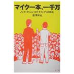 マイク一本、一千万／唐沢和也