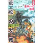 荒鷲の大戦 5／中里融司
