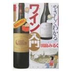やさしくわかるワイン入門／田島みるく
