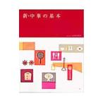 Yahoo! Yahoo!ショッピング(ヤフー ショッピング)新・中華の基本