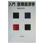Yahoo! Yahoo!ショッピング(ヤフー ショッピング)入門医療経済学／柿原浩明