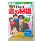 初段をめざす詰め将棋／羽生善治【監修】