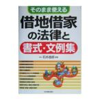 借地借家の法律と書式・文例集／石井逸郎