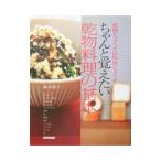 ちゃんと覚えたい乾物料理の基本／桜井莞子