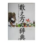 数え方の辞典／飯田朝子