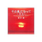 新井満／千の風になって〜再生〜