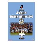 DVD／JリーグオフィシャルDVD ジュビロ磐田 シーズンレビュー 2003−天皇杯制覇への軌跡