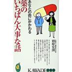 Yahoo! Yahoo!ショッピング(ヤフー ショッピング)あなたの命にかかわる薬のいちばん大事な話／別府宏圀