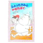 ふとったきみとやせたぼく／長崎源之助