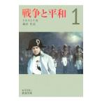 戦争と平和 1 米川正夫翻訳／トルストイ