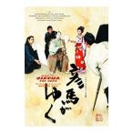 DVD／彦馬がゆく パルコ・プロデュース公演