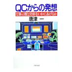 ＱＣからの発想−仕事の質と効果をいかにあげるか−／唐津一