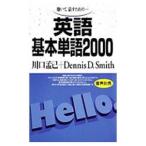 聴いて、話すための 英語基本２０００／川口孟己／ＤｅｎｎｉｓＤ．Ｓｍｉｔｈ
