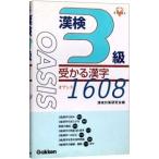 Yahoo! Yahoo!ショッピング(ヤフー ショッピング)漢検３級 受かる漢字 オアシス１６０８／漢検対策研究会【編】