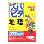 中学受験 ズバピタ 社会 地理／水谷安昌