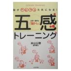 Yahoo! Yahoo!ショッピング(ヤフー ショッピング)脳がみるみる元気になる！五感トレーニング／米山公啓