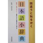 間違うと恥をかく日本語小辞典／成清良孝