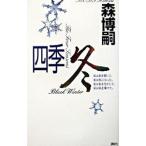  4 сезон зима | Mori Hiroshi 