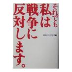 それでも私は戦争に反対します。／日本ペンクラブ