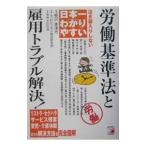 労働基準法と雇用トラブル解決！／社労士２１の会
