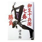 ショッピング柳生十兵衛 柳生十兵衛七番勝負／津本陽