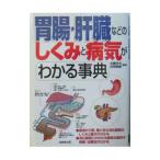 胃腸・肝臓などのしくみと病気がわかる事典／西尾剛毅