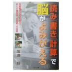 Yahoo! Yahoo!ショッピング(ヤフー ショッピング)「読み」「書き」「計算」で脳がよみがえる／高瀬毅