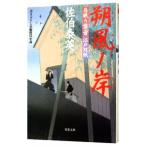 朔風ノ岸（居眠り磐音 江戸双紙シリーズ８）／佐伯泰英