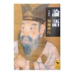 論語／加地伸行【全訳注】