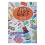 Yahoo! Yahoo!ショッピング(ヤフー ショッピング)薬と毒の見分け方／浜六郎
