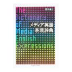 メディア英語表現辞典／宮本倫好