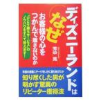 ディズニーランドはなぜお客様の心をつかんで離さないのか／芳中晃