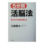 Yahoo! Yahoo!ショッピング(ヤフー ショッピング)５分間活脳法／川島隆太