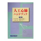 Yahoo! Yahoo!ショッピング(ヤフー ショッピング)人工心肺ハンドブック／百瀬 直樹