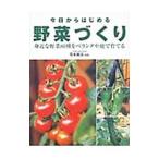今日からはじめる野菜づくり／荒木雅彦