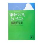 「家をつくる」ということ／藤原智美