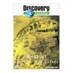 DVD／Ｄｉｓｃｏｖｅｒｙ ＣＨＡＮＮＥＬ 恐竜の大陸 ヨーロッパ
