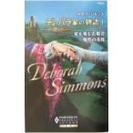 ディ・バラ家の物語(1)−娘を愛した姫君/魔性の花嫁−/デボラ・シモンズ
