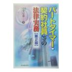 パートタイマー・契約社員等の法律実務／石嵜信憲