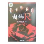 ..R| Edogawa Ranpo [ оригинальное произведение ]