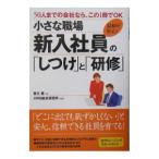 小さな職場新入社員の「しつけ」と「研修」／香川恵
