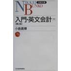 入門・英文会計 【第２版】 下／小島義輝