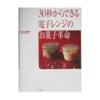 Yahoo! Yahoo!ショッピング(ヤフー ショッピング)３０秒からできる電子レンジのお菓子革命／村上祥子