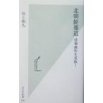 北朝鮮報道／川上和久