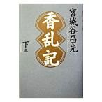 香乱記 下巻／宮城谷昌光