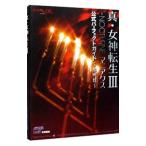 真・女神転生ＩＩＩＮＯＣＴＵＲＮＥマニアクス公式パーフェクトガイド解明録／エンターブレイン