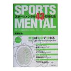スポーツメンタル４３の強化法／高畑好秀